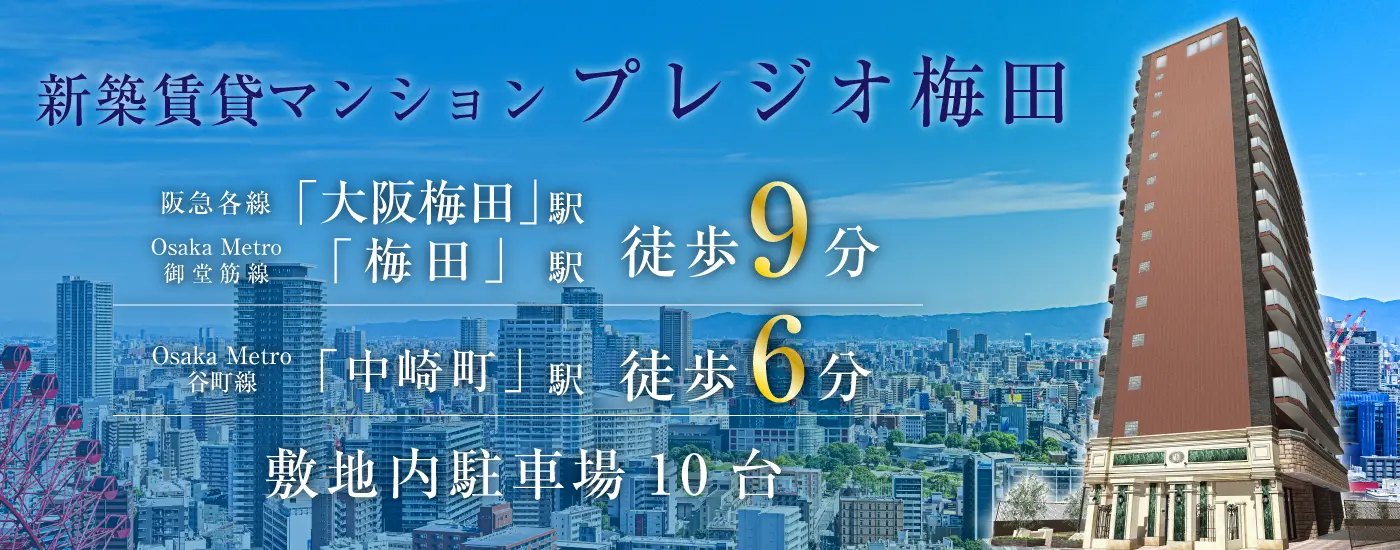 プレジオ梅田