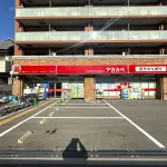 ドラッグアカカベ 木川東店（周辺施設）