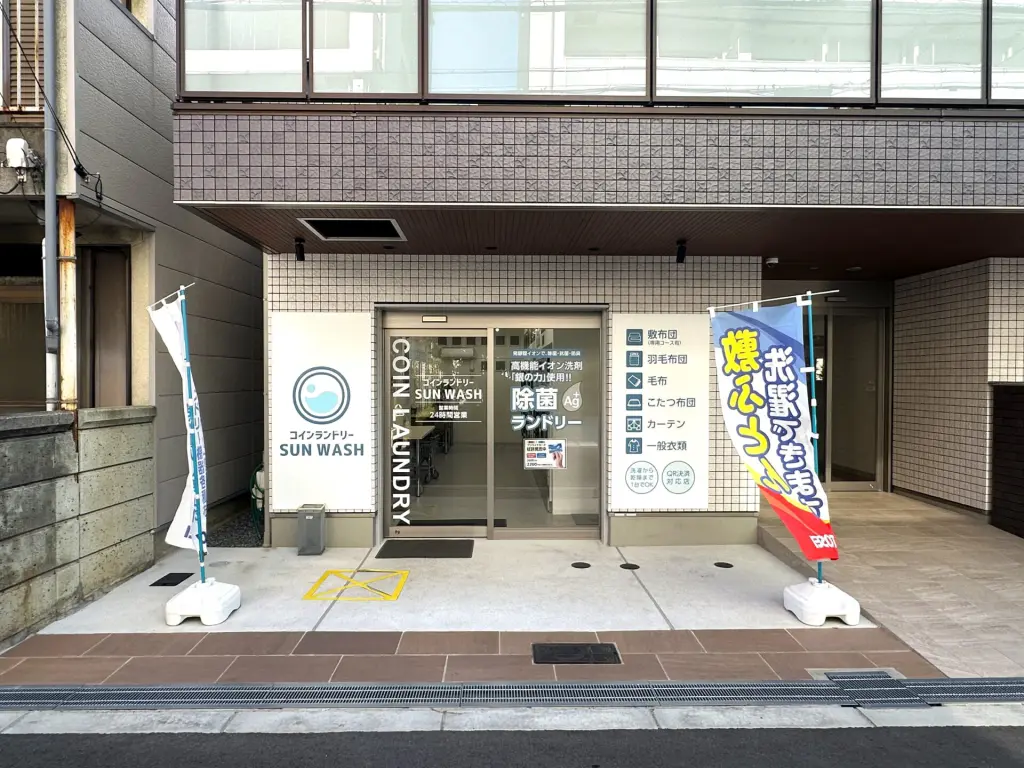 コインランドリー SUN WASH（周辺施設）
