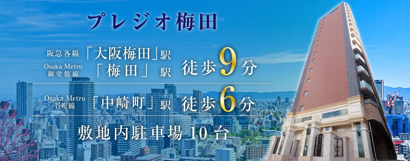 プレジオ梅田