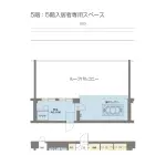 5階 ： 5階入居者専用スペース