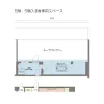 5階 : 5階入居者専用スペース