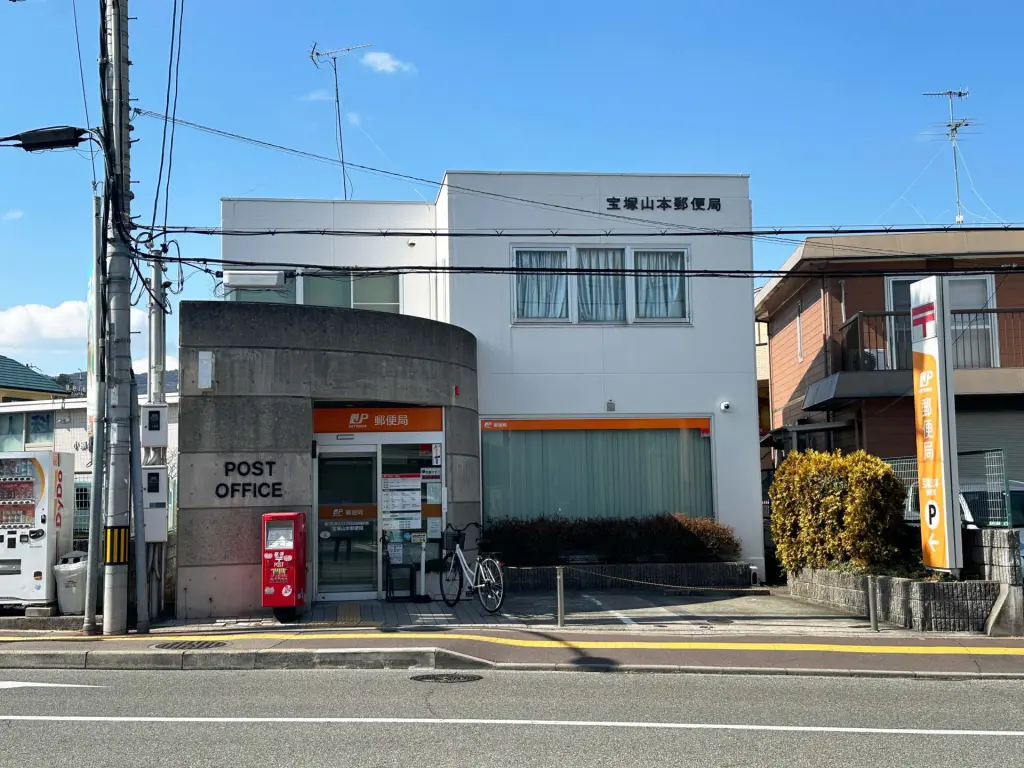 宝塚山本郵便局（周辺施設）