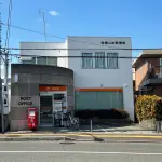 宝塚山本郵便局（周辺施設）