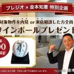 金本知憲さん直筆サイン入りボールプレゼント