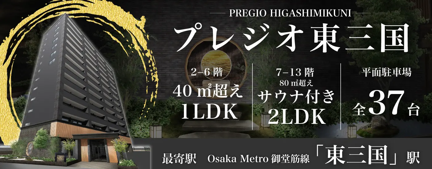 プレジオ東三国
