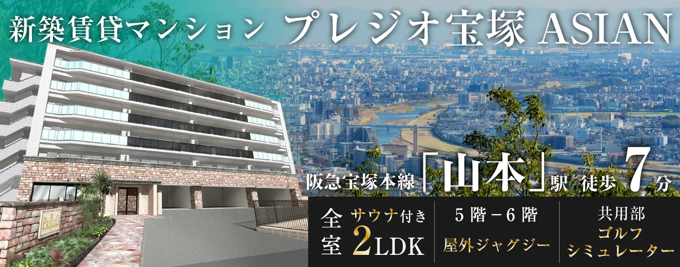 プレジオ宝塚ASIAN