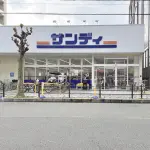サンディ 西三国店（周辺施設）