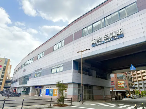 阪急宝塚線「三国」駅 （周辺施設）