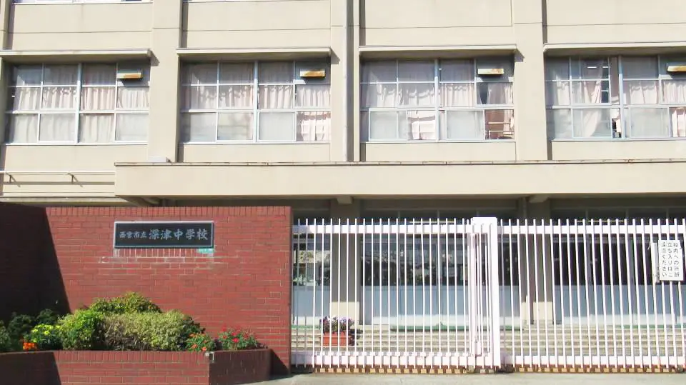 西宮市立深津中学校（周辺施設）