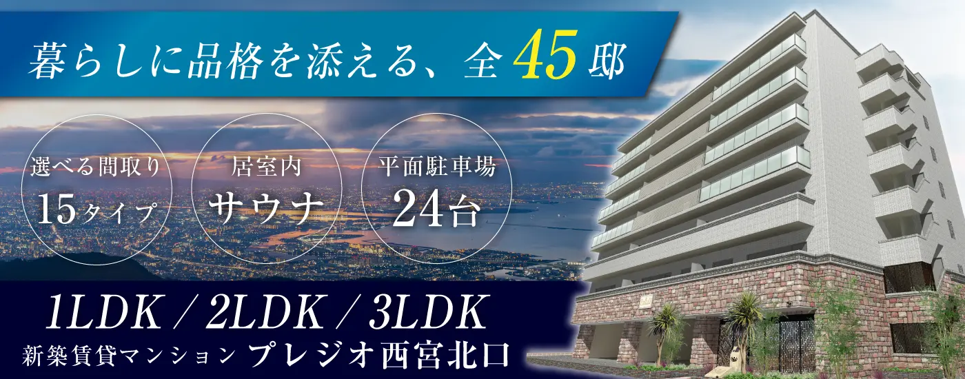 プレジオ西宮北口