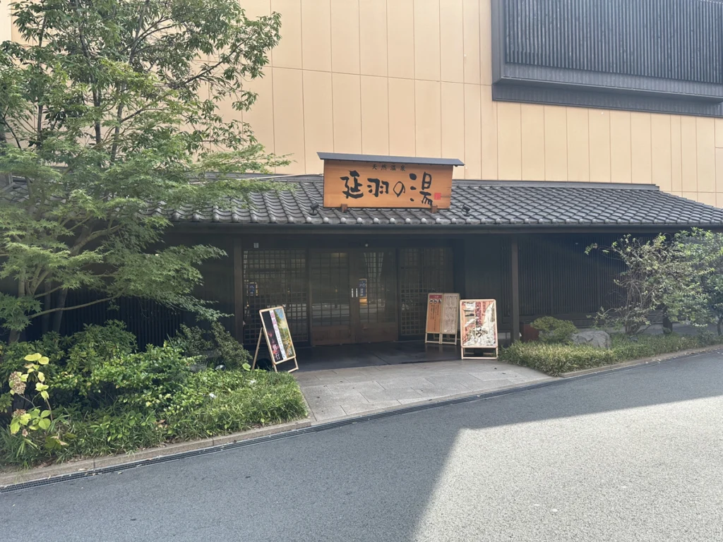 天然温泉 延羽の湯 鶴橋店（周辺施設）