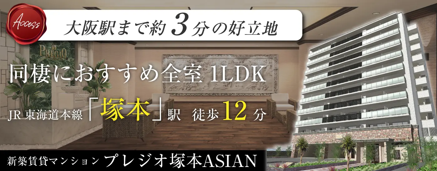 プレジオ塚本ASIAN