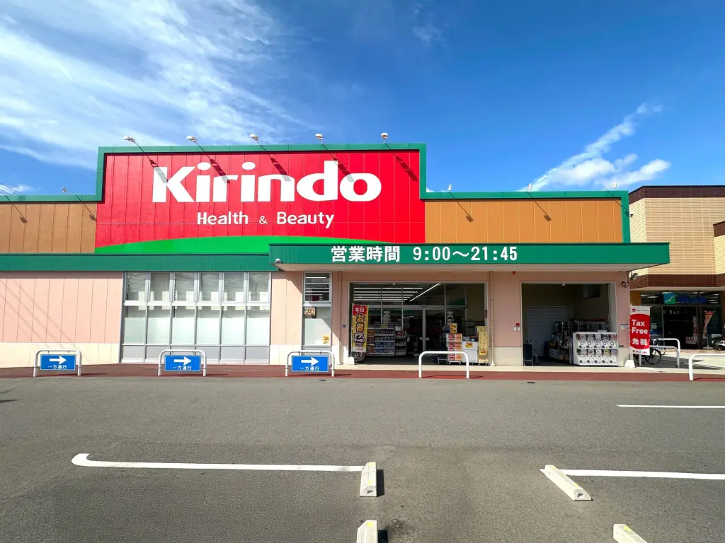 キリン堂 田川店（周辺施設）