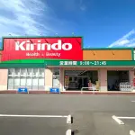 キリン堂 田川店（周辺施設）