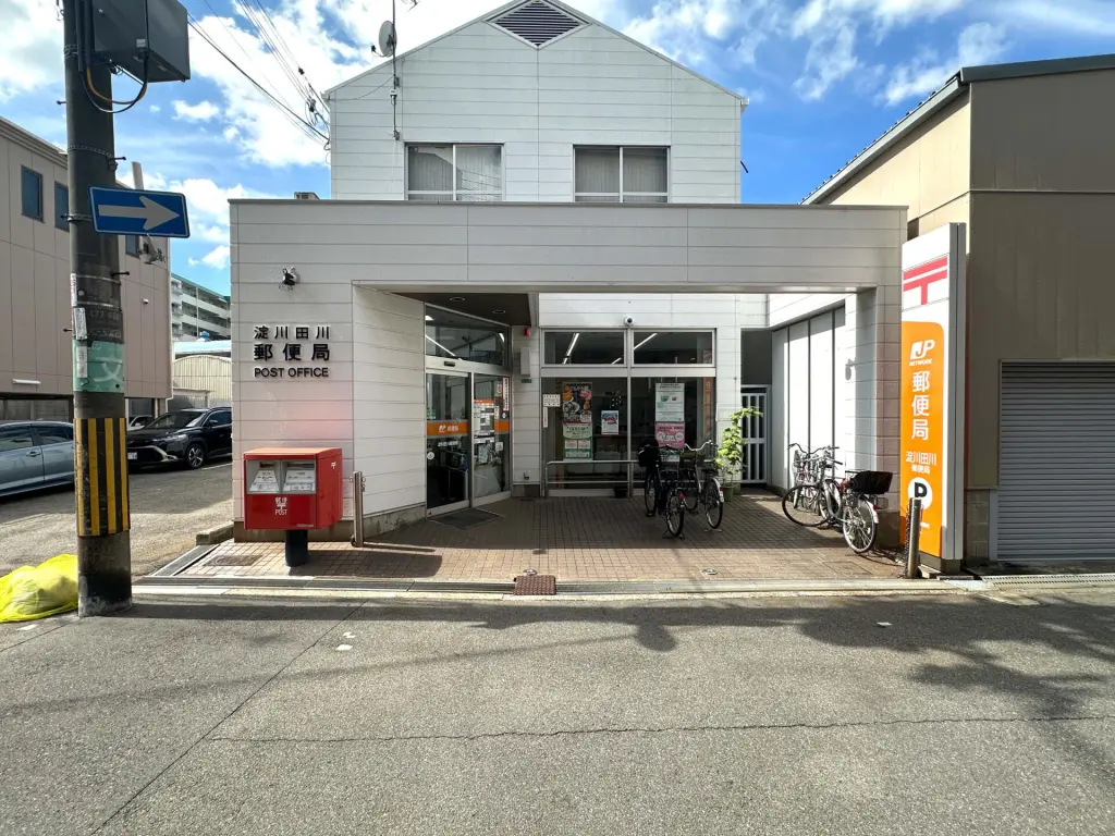淀川田川郵便局（周辺施設）
