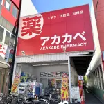 ドラッグアカカベ 今福店（周辺施設）