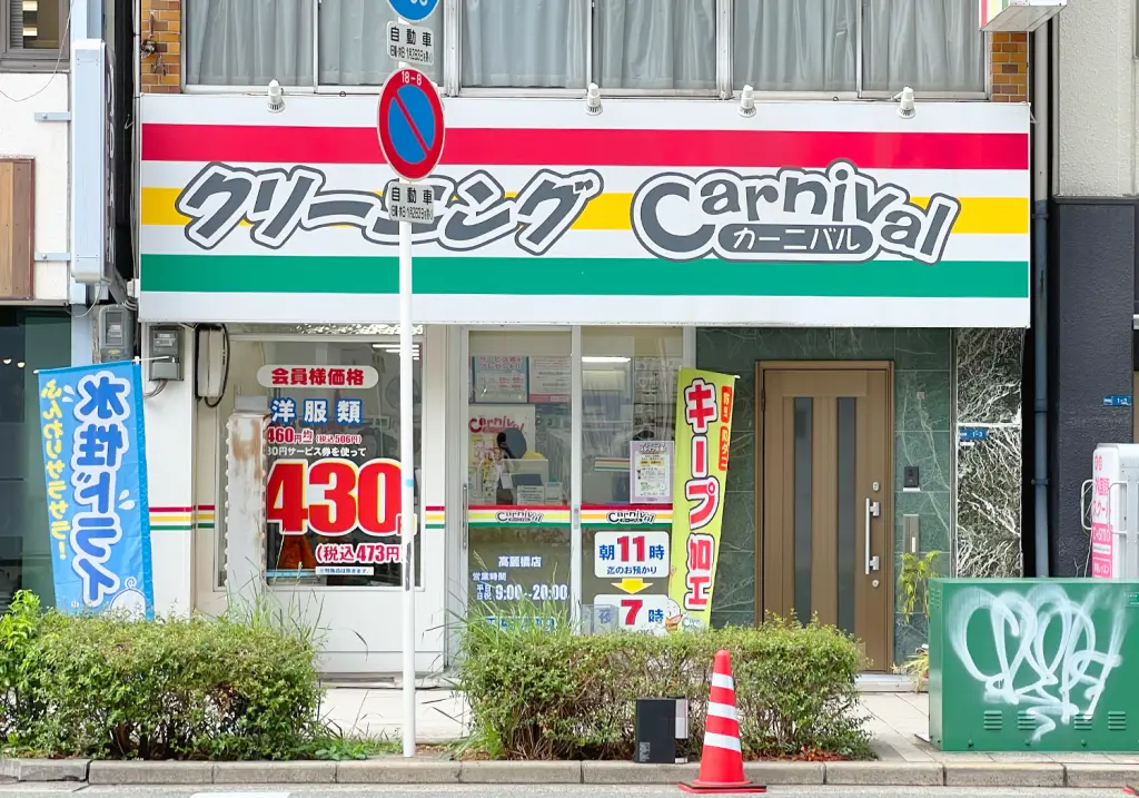 カーニバルクリーニング 高麗橋店（周辺施設）