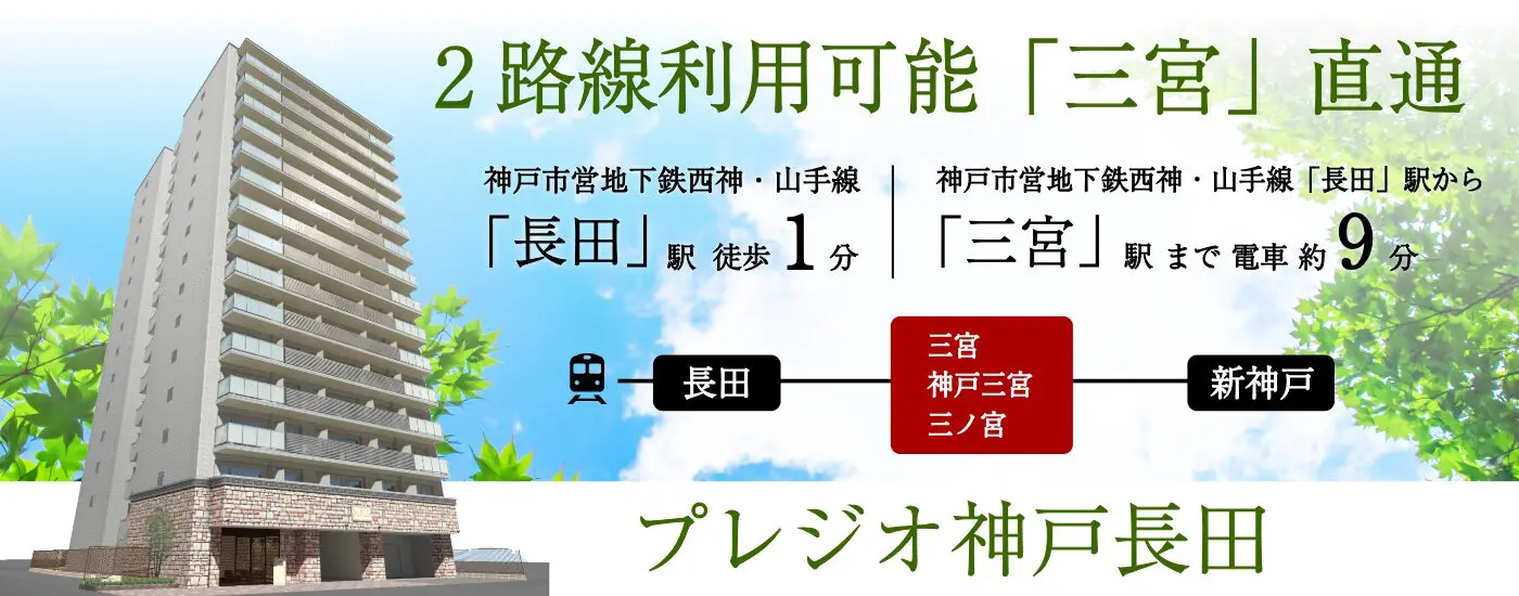 プレジオ神戸長田