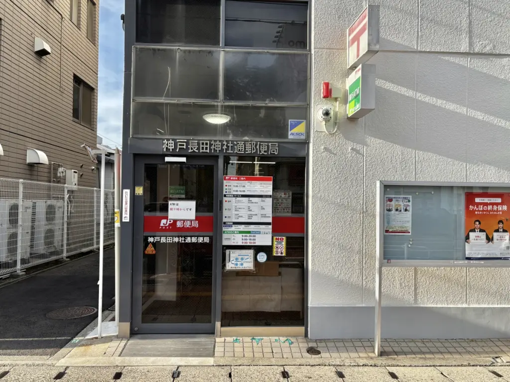 神戸長田神社通郵便局（周辺施設）