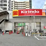 キリン堂 長田店（周辺施設）