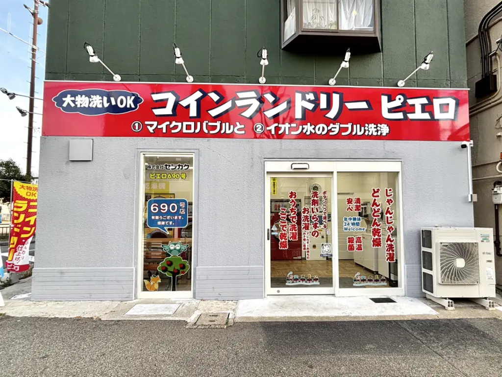 コインランドリー ピエロ 690号 細田町店（周辺施設）