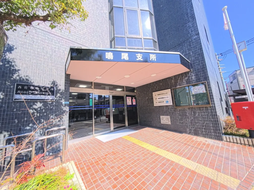 西宮市 鳴尾支所（周辺施設）
