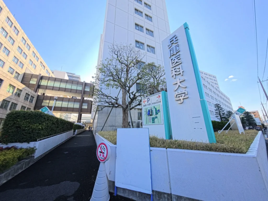 兵庫医科大学病院（周辺施設）