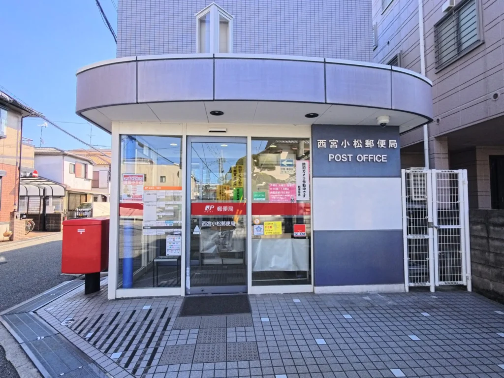 西宮小松郵便局（周辺施設）