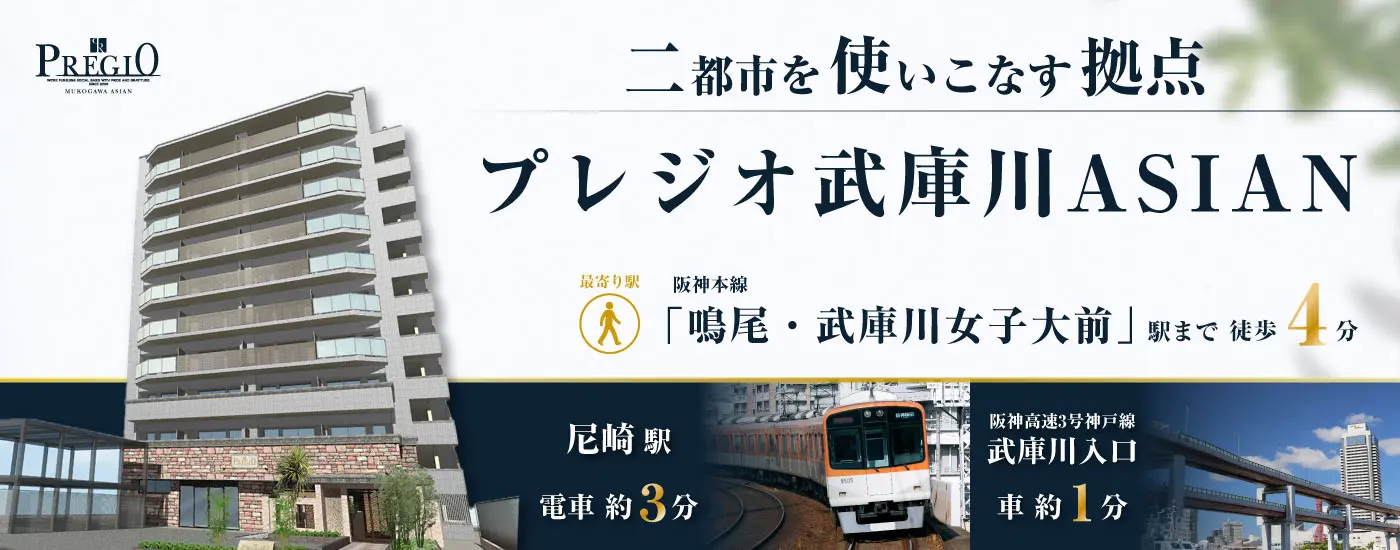 プレジオ武庫川ASIAN