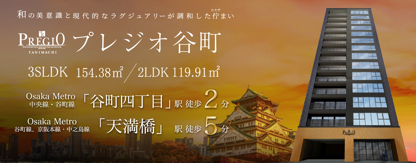 プレジオ谷町
